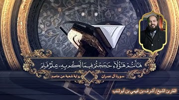 تلاوة خاشعة للقارئ الشيخ أشرف بن فهمي بن أبوشنب | سورة آل عمران برواية شعبة عن عاصم – صفحة 58