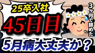 【25卒入社45日目】意識の低い新卒・就活生・社会人のたまり場【現実逃避雑談#260】