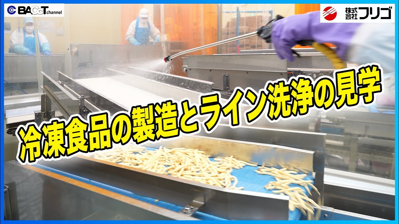 【工場見学】冷凍食品工場の製造とラインの洗浄、実はこうやってます【食の安全/フリゴ】