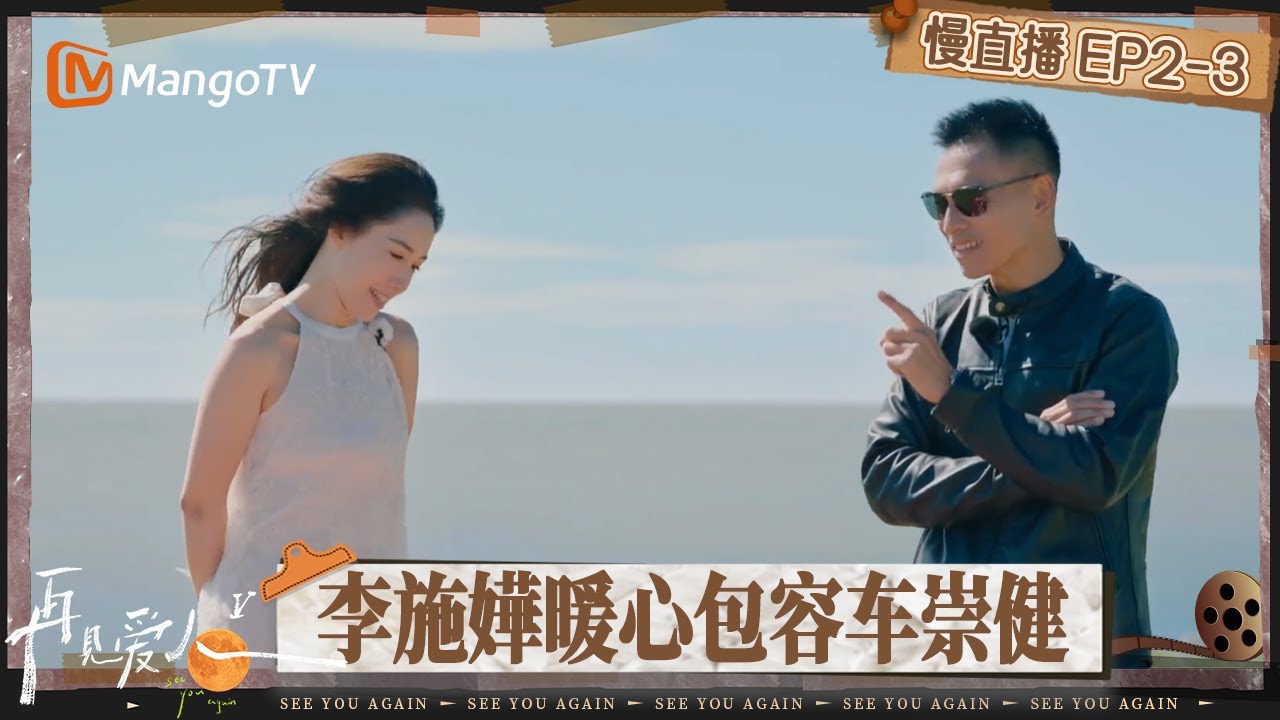【慢直播】《再见爱人5》EP2-3：李施嬅车崇健开启海报拍摄 “心软的神”李施嬅暖心包容车崇健 | See You Again S5 | MangoTV