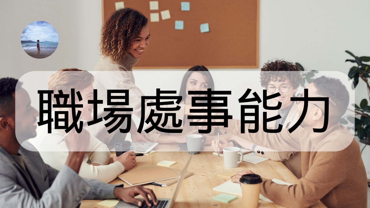 【性格測試】你究竟能在職場中生存多久??你的職場處事能力如何?一個簡單的小測試為你揭秘!