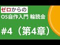 ゼロからのOS自作入門 輪読会 #4（第4章）