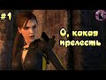 Tomb Raider - Underworld / О, какая прелесть #1