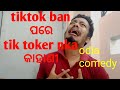 Odia comedy tik tok ban pare tik toker nka khani hasanei bhai satre