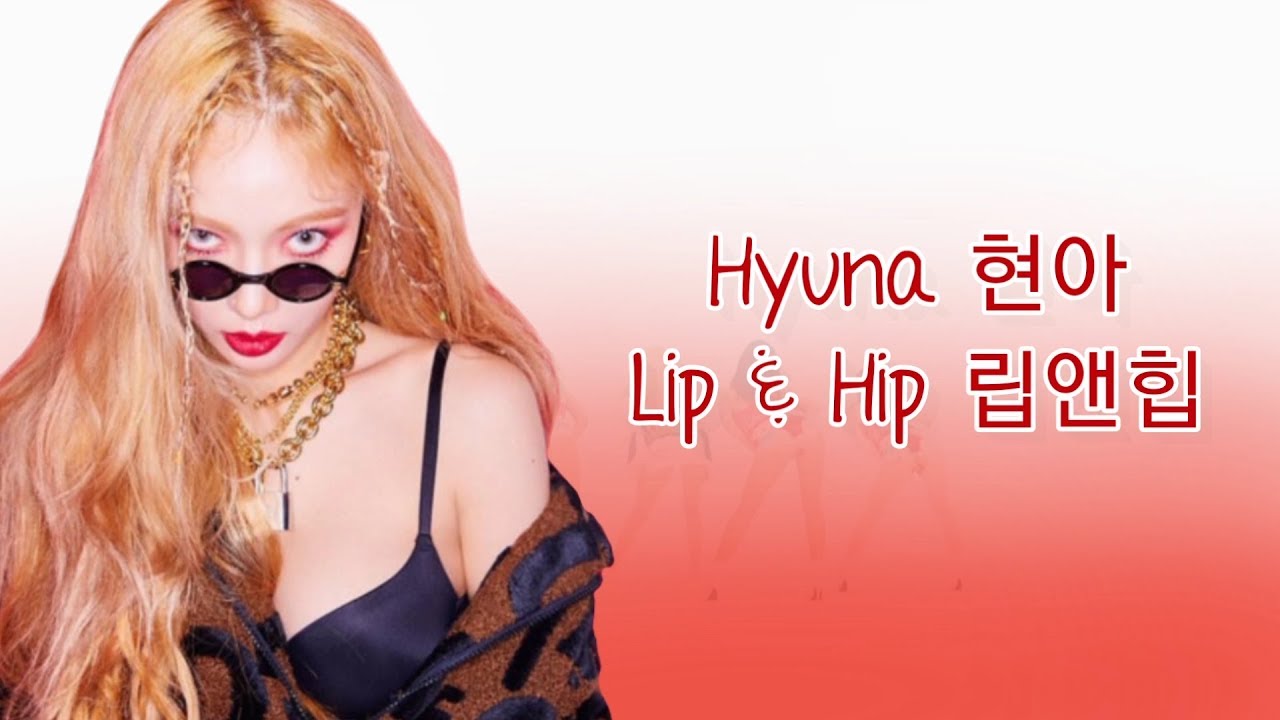 💋【lyrics 가사】hyuna 현아 “lip And Hip 립앤힙” Youtube