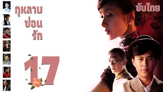 ตอนที่ 17 | กุหลาบซ่อนรัก - Rose in the Wind | จินตง, ฮวงหมาน, เฉินจ้าวหร่ง【ซับไทย】