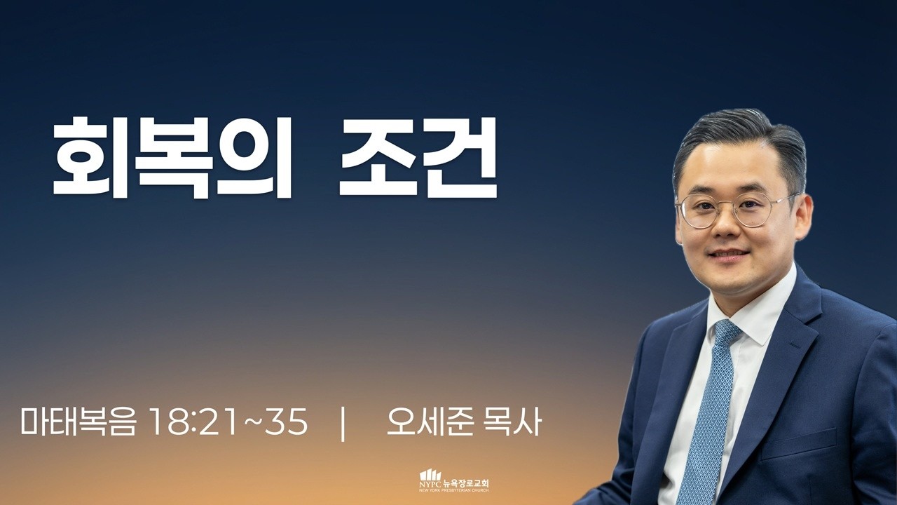 [2월 28일(토) 뉴욕장로교회 새벽기도 말씀] 