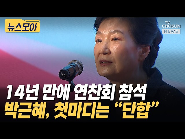 朴 전 대통령, 14년 만에 국힘 연찬회 참석…“분열하면 보나 마나” [티조 Clip]
