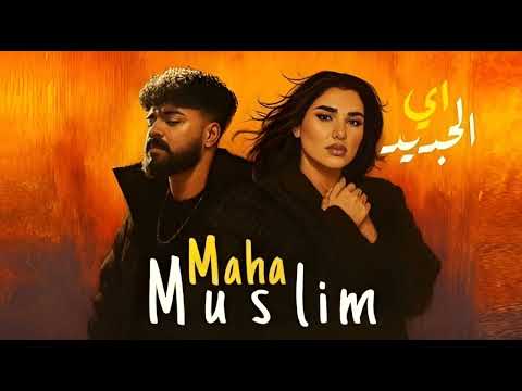 مها فتوني و مسلم اي الجديد شكلها مفيهاش نسيان    