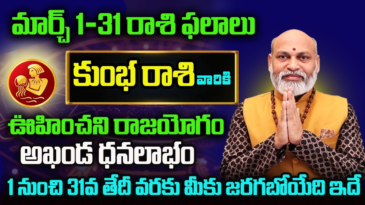 Kumbha Rasi Phalalu 2026 | March Rasi Phalalu Telugu 2026 | Aquarius Horoscope | Nanaji Patnaik