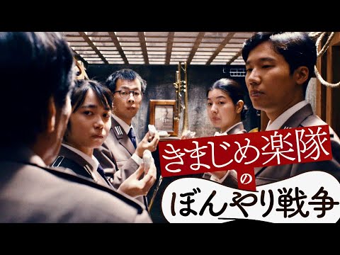 今日もきちんと戦う無表情な豪華個性派俳優の面々／映画『きまじめ楽隊のぼんやり戦争』予告編