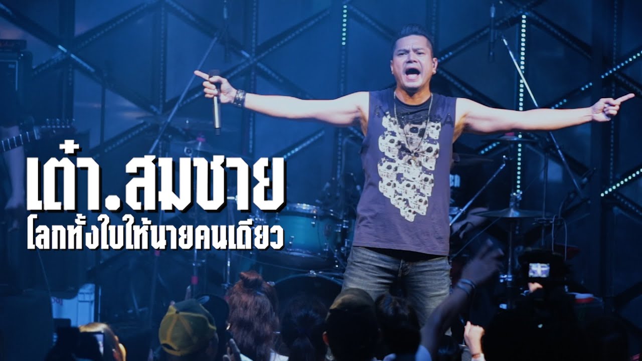 โลกทั้งใบให้นายคนเดียว : เต๋า สมชาย | LIVE ร้องสด โลกทั้งใบให้นายคนเดียว : เต๋า สมชาย | LIVE ร้องสด