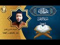 الشيخ عبد اللطيف السقا سورة الرحمن        