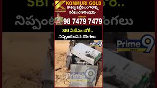 ATM Theft Viral Video :బుక్కరాయసముద్రంలో SBI ఏటీఎం చోరీ.. నగదు తీసుకుని దొంగలు | Prime9