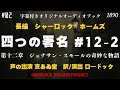 【朗読字幕】四つの署名#１２−２ ジョナサン・スモールの奇妙な物語【長編シャーロック・ホームズ】