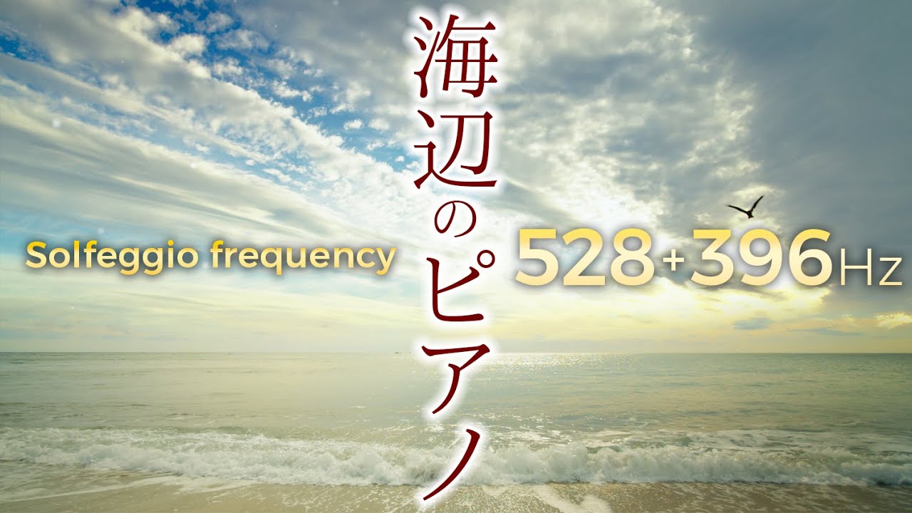 【癒しピアノ】ソルフェジオ周波数528Hz + 396Hz 音叉ヒーリング『海辺のピアノ』1時間リアルタイム・癒しの自然映像4K