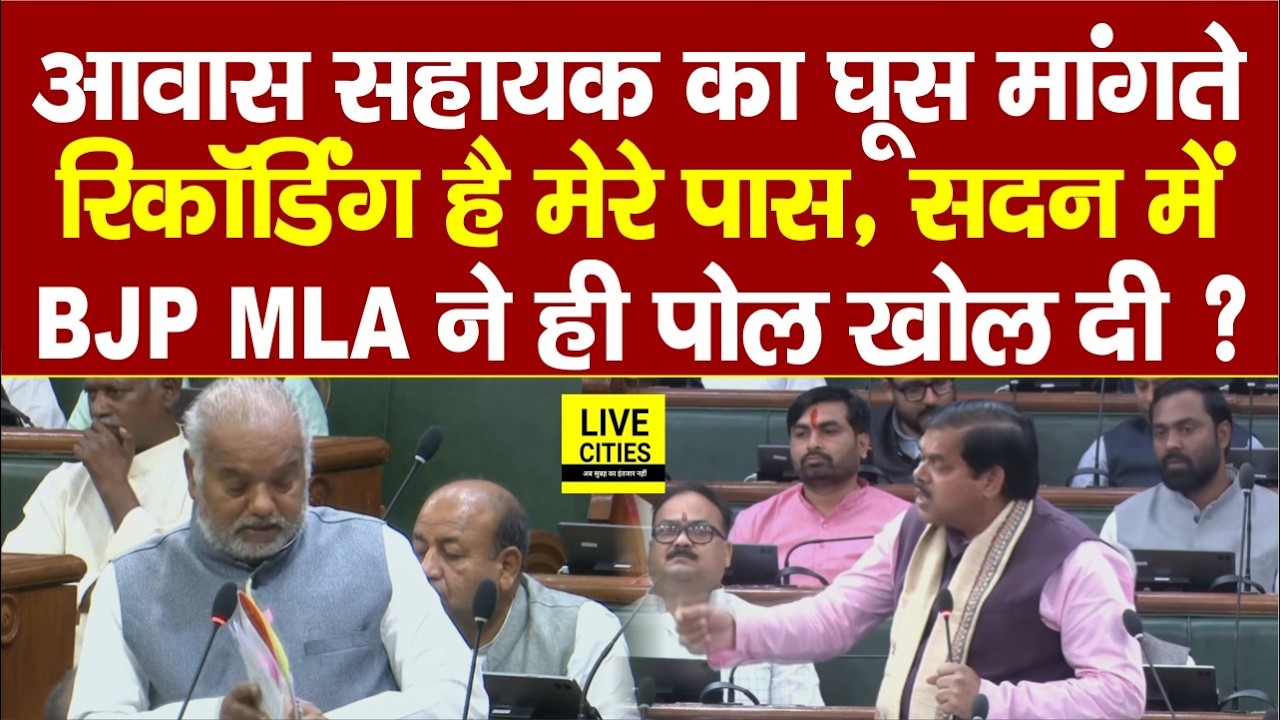 BJP MLA Mithilesh Tiwary ने खोली पोल, सदन में बोले- आवास सहायक 20 हजार मांगता है