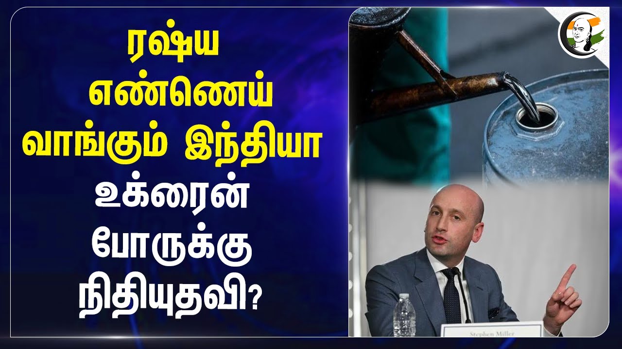 Russia Oil வாங்கும் India Ukraine போருக்கு நிதியுதவி? | America | Donald Trump | Vladimir Putin
