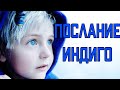 Послание ИНДИГО, конец света, Переход Земли в новое измерение, духовное развитие, пророчество.