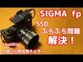 SIGMA fpのSSDぶらぶら問題解決！ SmallRig 外部SSD用汎用ホルダー BSH2343 SanDisk製SSD ExtremePortableでもしっかり使えます