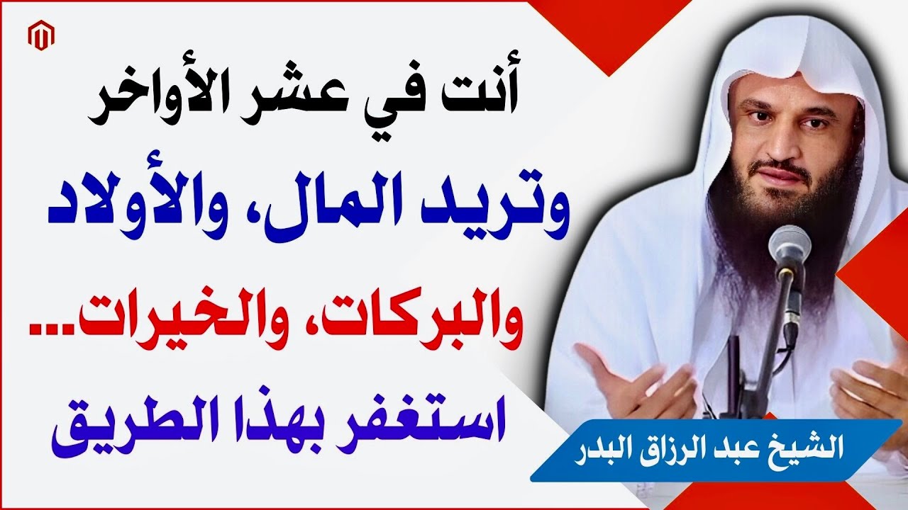 أنت في العشر الأواخر وتريد المال والأولاد والبركات والخيرات استغفر بهذا الطريق | الشيخ عبد الرزاق.