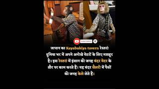 Japan me ek monkey hai jo Hotelme waiter ka kaam krta ha or wo monkey paise ke bdle banana leta hai🍌
