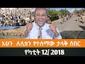 Ethiopian Fano News Today የዛሬ የፋኖ መረጃ ኢትዮጵያ አማራ ሰበር ዜና Top News ዜና 19 February 2026