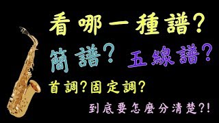 五線譜&amp;簡譜首調&amp;簡譜固定調,到底要怎麼分清楚??