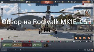 Обзор на Rooivalk MK1F CSH|War thunder