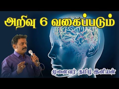 அறிவு 6 வகைப்படும் / Dr.Tamil Iniyan / 9976935585 / அறிவுகளின் வகைகள்