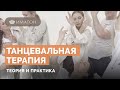 «Катарсис». Коллективный танец выпускников программы «Танцевальная терапия: теория и практика»