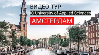 Видео-тур по IC University of Applied Sciences, Амстердам
