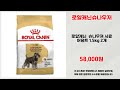 로얄캐닌슈나우저 추천 | 믿고 사는 가성비 끝판왕 | 인기 랭킹   | 초가성비 추천템