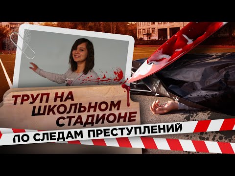 Вырезал половые органы и убил без капли крови. Как такое возможно? | По следам преступлений