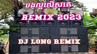 DJ LONG-REIMX - បងល្អលើសគេ REMIX 2023 ល្អអើយៗល្អបងល្អដូចដួងតារា ម៉េង កែវពេជ្របុប្ផា