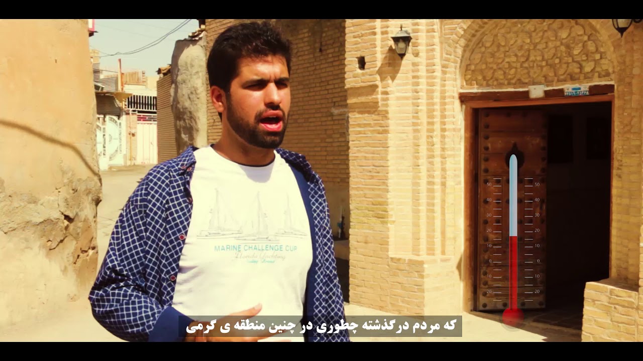 Shavadun:ancient cooling system in Iran