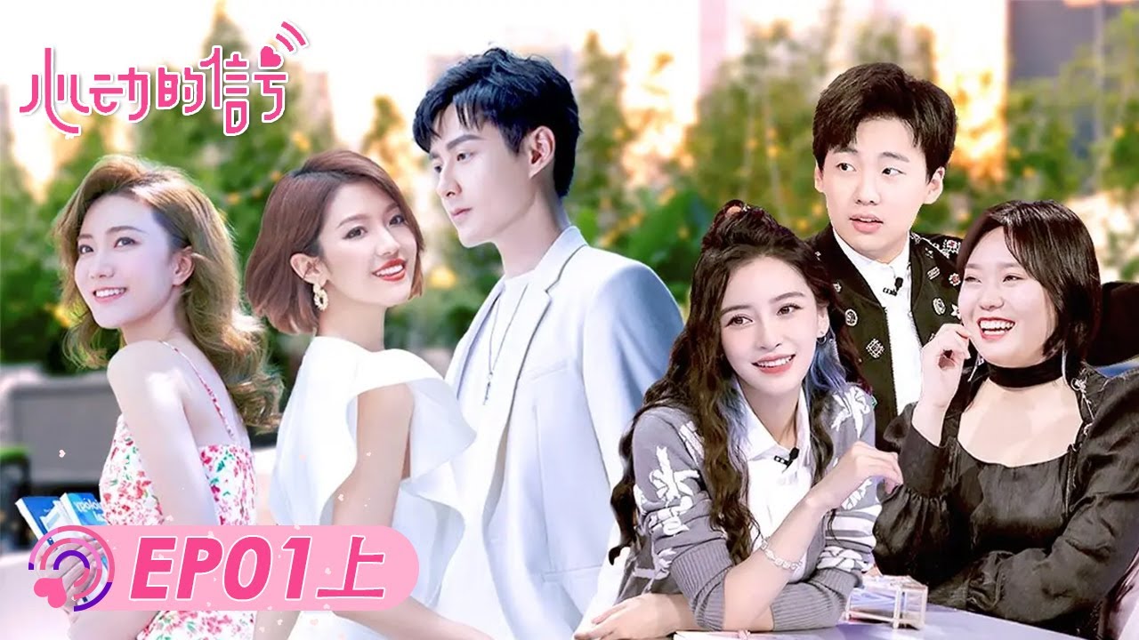 《心动的信号S4》完整版第1期 (上)：天台初相见，6男女火花四溅 ! | Heart SignalS4