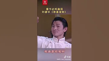 刘德华一首 恭喜发财 祝您新春快乐 中国音乐电视 Music TV Shorts 