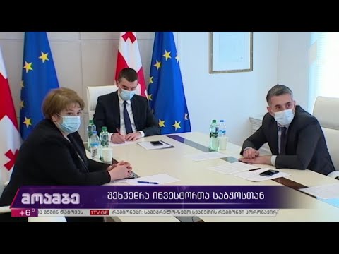 შეხვედრა ინვესტორთა საბჭოსთან