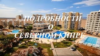 Как купить квартиру Подробно о Северном Кипре С Шарбан и Н Зябирова Как купить квартиру Подробно о Северном Кипре С Шарбан и Н Зябирова