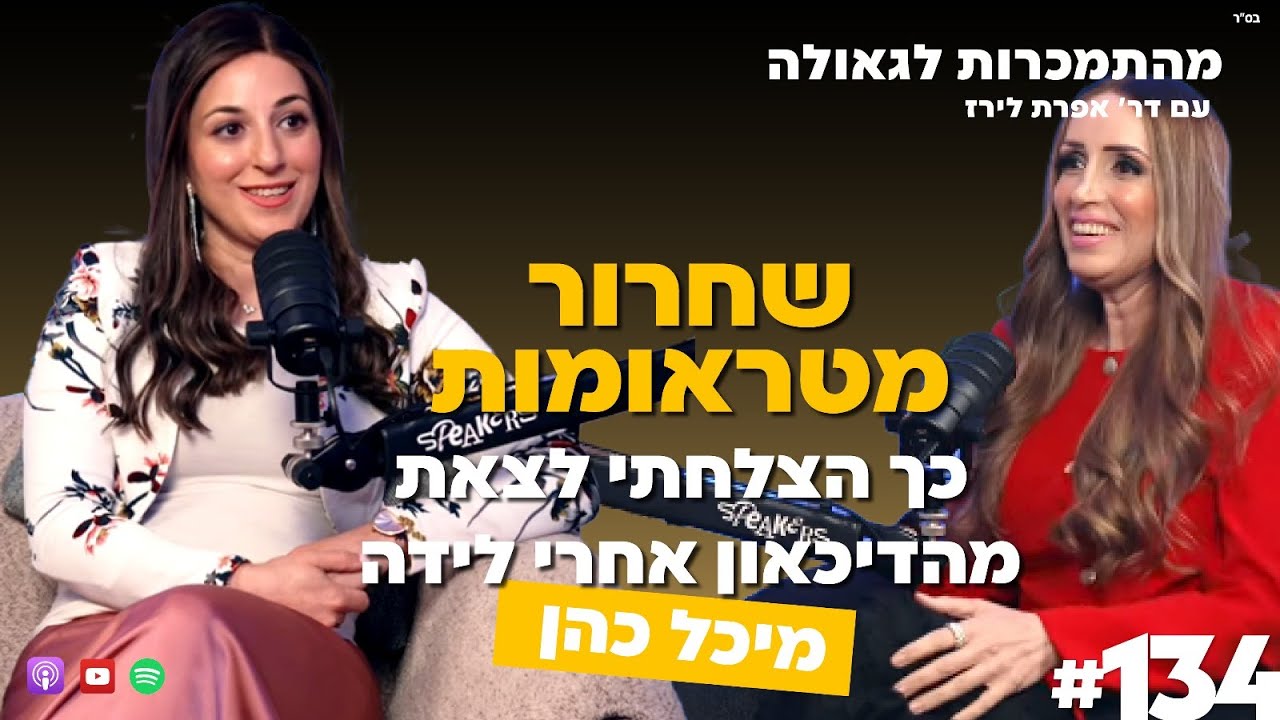 שחרור מטראומות - כך הצלחתי לצאת מהדיכאון אחרי לידה| מיכל כהן | 134#| ד