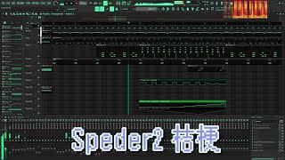 Speder2 - 桔梗 耳コピ