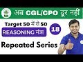 2:00 PM Reasoning मंत्रा by Sahil Sir | Repeated Series |अब CGL/CPO दूर नहीं | Day #18