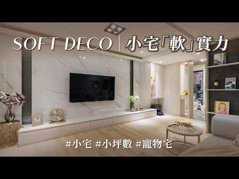 軟裝配置、硬裝設計怎麼分辨?! 交給藝術家血脈 兼 台大獸醫的室內設計師,陪你找到意想不到的軟裝選物!