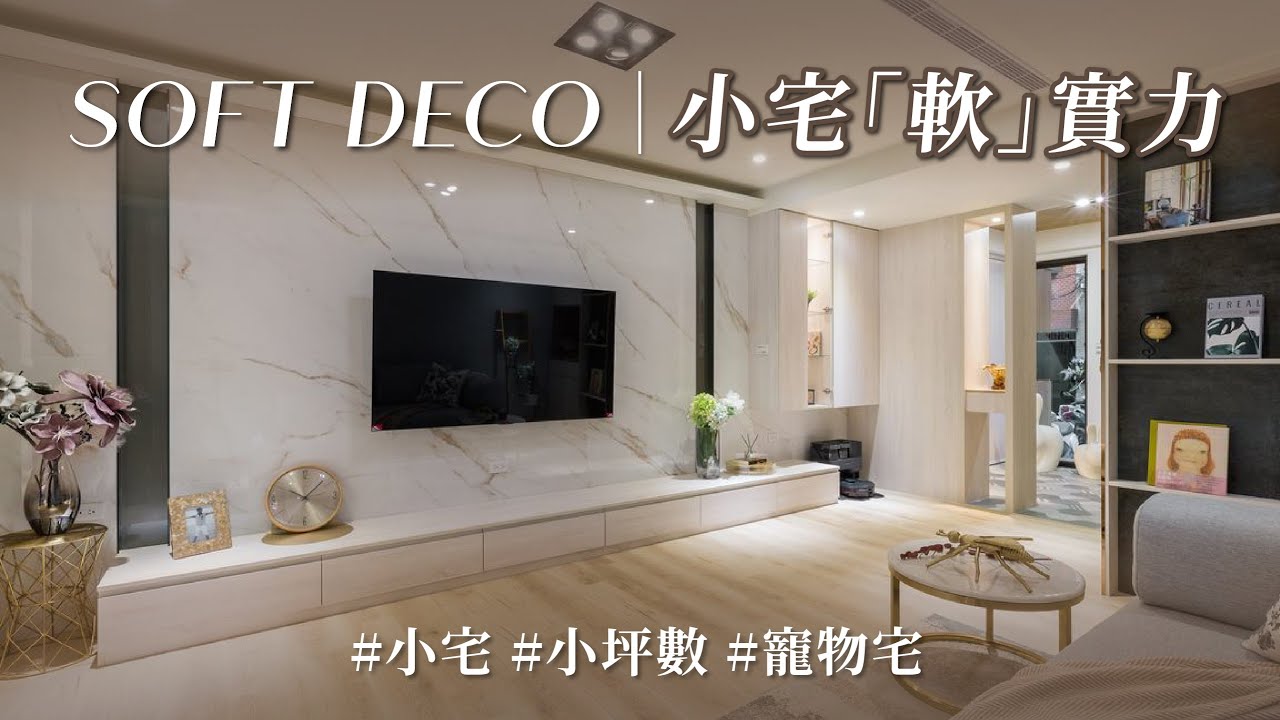 軟裝配置、硬裝設計怎麼分辨？！ 交給藝術家血脈 兼 台大獸醫的室內設計師，陪你找到意想不到的軟裝選物！｜艾美幸福設計-許捷甯｜ @gorgeousspace
