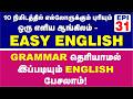 GRAMMAR இல்லாமல்  இப்படியும் இங்கிலீஷ் பேசலாம்