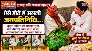 सुल्तानपुर सर्किट हाउस का भावुक दृश्य | बुजुर्ग महिला की मदद के लिए आगे आए सतेंद्र बारी