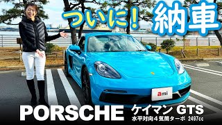 納車！ポルシェ 718 ケイマン GTS（6MT）をご紹介【Porsche】