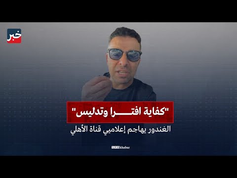 كفاية تدليس خالد الغندور يهاجم القيعي والمنيسي بسبب حازم إمام