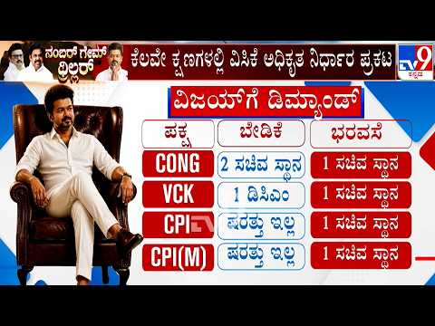 🔴 LIVE | Tamil Nadu Political Crisis: ಕೆಲವೇ ಕ್ಷಣಗಳಲ್ಲಿ ವಿಕೆಸಿ ಅಧಿಕೃತ ನಿರ್ಧಾರ ಪ್ರಕಟ | #tv9d